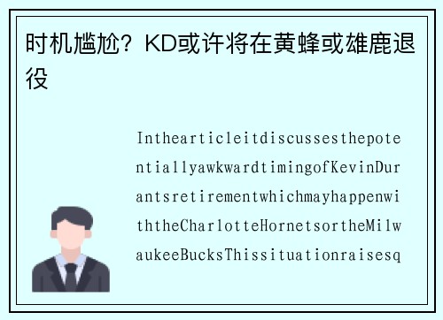时机尴尬？KD或许将在黄蜂或雄鹿退役