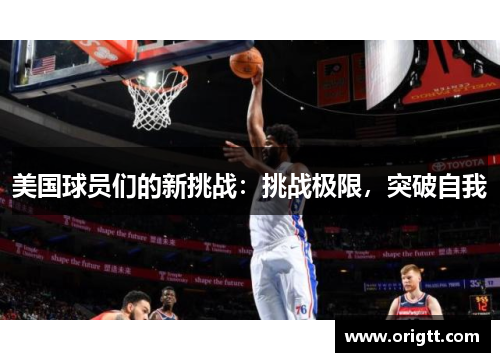 美国球员们的新挑战：挑战极限，突破自我