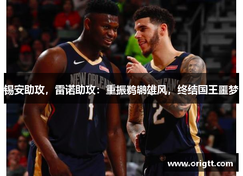 锡安助攻，雷诺助攻：重振鹈鹕雄风，终结国王噩梦