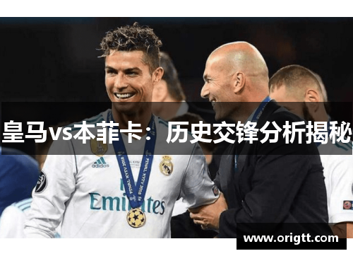 皇马vs本菲卡：历史交锋分析揭秘