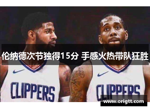伦纳德次节独得15分 手感火热带队狂胜
