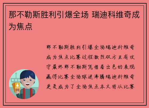 那不勒斯胜利引爆全场 瑞迪科维奇成为焦点