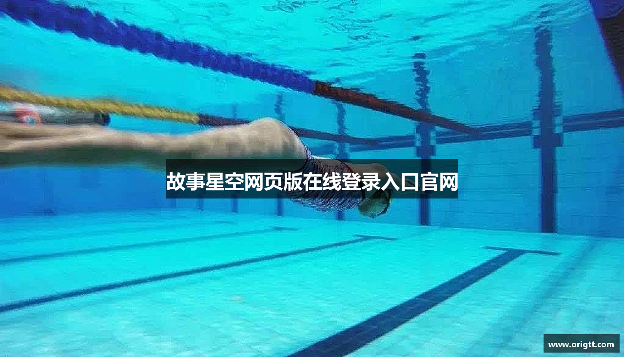 故事星空网页版在线登录入口官网